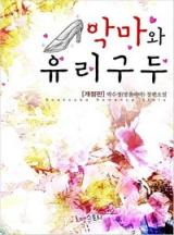 악마와 유리구두
