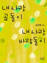 내 사랑 곰돌이 내 사랑 바람돌이