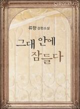 그대 안에 잠들다