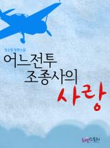 어느 전투조종사의 사랑