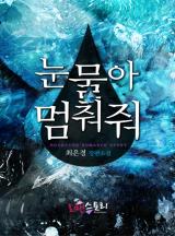 눈물아 멈춰줘
