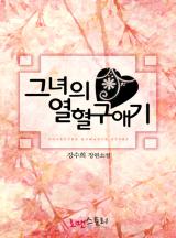 그녀의 열혈 구애기