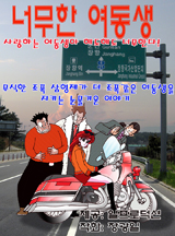 너무한 여동생