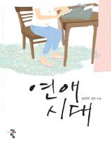 연애시대