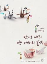 만년 대리 양 대리의 본색