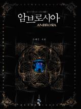 암브로시아 (조례진)