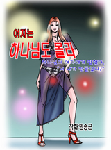 여자는 하나님도 몰라