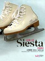 시에스타 (Siesta)