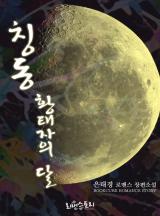 칭동-황태자의 달
