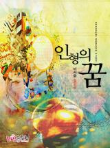 인형의 꿈