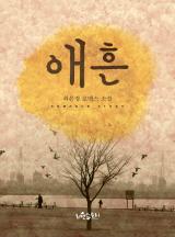 애흔