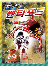 춤추는 쎈타포드