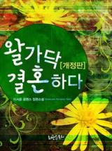 왈가닥 결혼하다