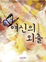 여신의 외출