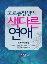 고교동창생의 색다른 연애-다빈이야기