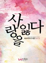 사랑을 잃다