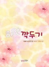 하얀 깍두기