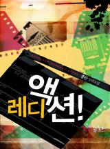 레디 액션!