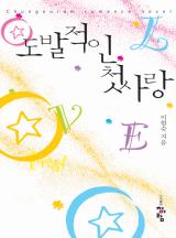 도발적인 첫사랑 (이현숙)