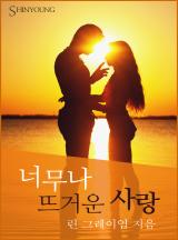 너무나 뜨거운 사랑 [할리퀸]