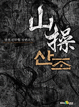 산조
