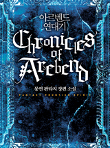 아르벤드 연대기