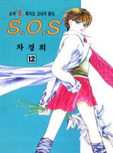SOS(에스오에스)