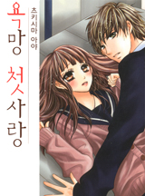 [코이] 욕망 첫사랑