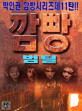 깜빵범털