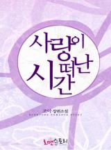 사랑이 떠난 시간