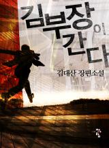 김부장이 간다