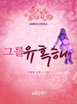 그를 유혹해