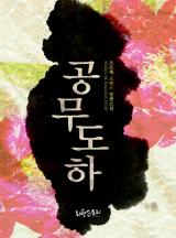공무도하