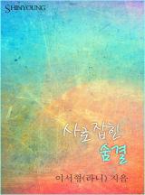 사로잡힌 숨결