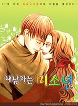 내 남자는 미소년