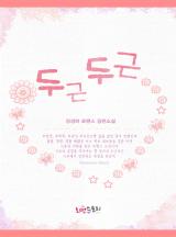두근두근