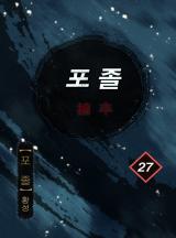 포졸 [황성]