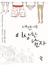 내겐 너무 이상한 남자 (자이구루)