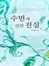 수민에 관한 진실