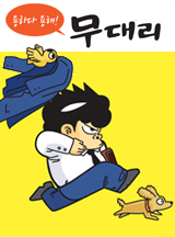 용하다 용해! 무대리