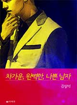 [로맨스] 차가운, 완벽한, 나쁜 남자