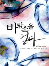 바람 속을 걷다