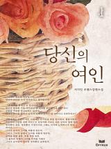 당신의 여인