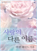 사랑의 다른 이름