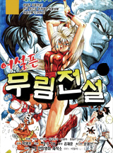 어설픈 무림전설 [10회무료]