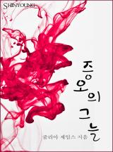 증오의 그늘