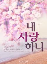 내 사랑 하니