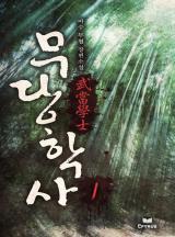무당학사 [완결]