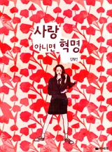 [로맨스] 사랑 아니면 혁명