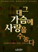 그대 가슴에 사랑을 수놓다